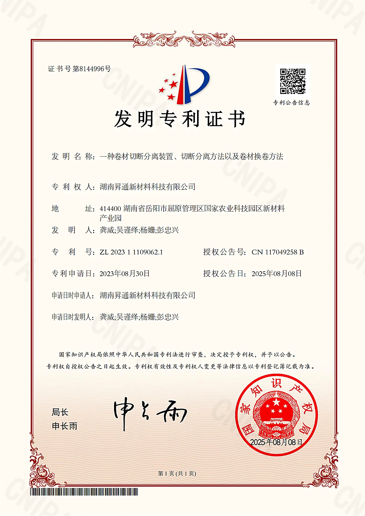 Granted invention patent certificate issued by CNIPA to Shengtong New Materials
